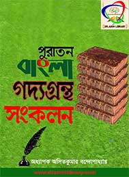 পুরাতন বাংলা গদ্য গ্রন্থ সংকলন