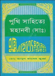 পুঁথি সাহিত্যে মহানবী সাঃ- মোঃ আবুল কাসেম ভুঞা
