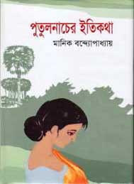 পুতুল নাচের ইতিকথা- মানিক বন্দোবাধ্যায়