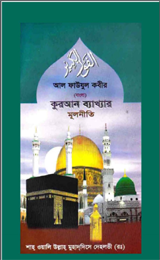 কোরআন ব্যাখার মুলনিতী