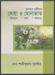 কোরআন মাজীদের দোয়া ও মোনাজাত