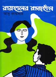 রায়হানের রাজহাঁস- আবু কায়সার