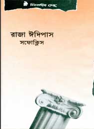 রাজা ইডিপাস - সফোক্লিস