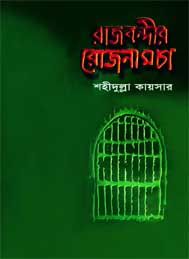 রাজবন্দীর রোজনামচা