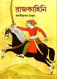 রাজকাহিনী- অবনীন্দ্রনাথ ঠাকুর