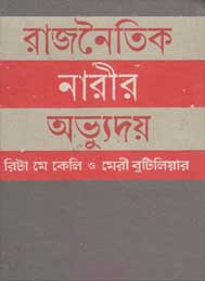 রাজনৈতিক নারীর অভ্যুদয়- রিটা মে কেলি ও মেরী বুটিলিয়ান