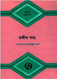 রকীব শাহ- খোন্দকার রিয়াজুল ইসলাম