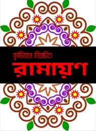 রামায়ন- কৃত্তিবাস