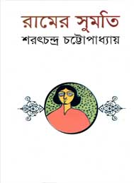 রামের সুমতি- শরৎচন্দ্র চট্টেপাধ্যায়