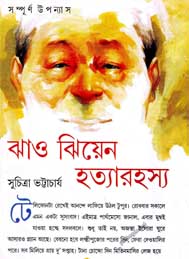 রাও ঝিয়েনের হত্য রহস্য