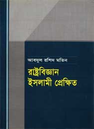 রাষ্ট্রবিজ্ঞান ইসলামী প্রেক্ষিত-আবদুর রশিদ মতিন