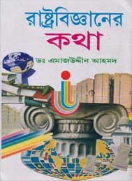 রাষ্ট্রবিজ্ঞানের কথা