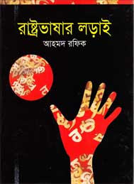 রাষ্ট্রভাষার লড়াই - আহমদ রফিক