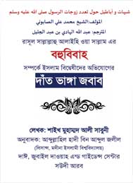 রাসূল সাঃ এর বহুবিবাহ নিয়ে ইসলাম বিদ্বেষীদের অভিযোগের দাতভাঙ্গা জবাব- শাইখ মুহাম্মদ আলী সাবুনি
