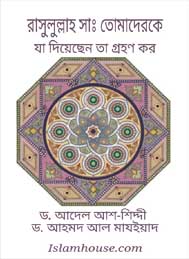 রাসুলূলল্লাহ সাঃ তোমাদের যা দিয়েছেন তা গ্রহণ কর- আদেল আশ শিদ্দি