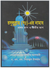 রাসুলুল্লাহ (সা:) এর নামাজ