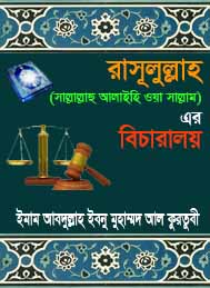 রাসূলুল্লাহর বিচারালয়