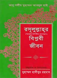 রাসূলুল্লাহর সাঃ বিপ্লবী জীবন