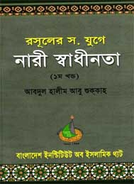 রাসুলের যুগে নারী স্বাধীনতা প্রথম খন্ড