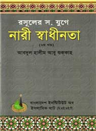 রাসুলের যুগে নারী স্বাধীনতা দ্বিতীয় খণ্ড