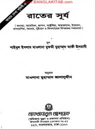রাতের সূর্য- মাওলানা মুফতী মুহাম্মাদ তাকী ওসমানী