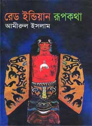 রেড ইন্ডিয়ান রূপকথা- আমিরুল ইসলাম