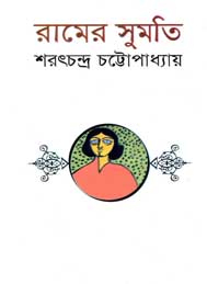 রামের সুমতি