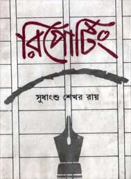 রিপোটিং- সুধাংশ শেখর রায়