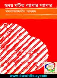 হৃদয় ঘটিত ব্যাপার স্যাপার- মমতাজউদ্দীন আহমদ