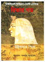 রিভার গড- উইলবার স্মীথ