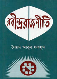 রবীন্দ্ররাজনীতি - সৈয়দ আবুল মকসুদ