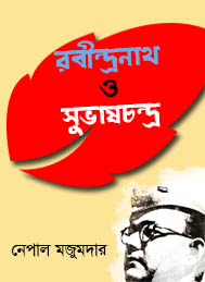 রবীন্দ্রনাথ ও সুভাষচন্দ্র ।। নেপাল মজুমদার