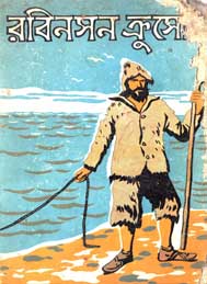 রবিনসন ক্রশো- ডেনিয়েল ডিফো