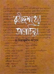 রবীন্দ্রনাথের ভাষাচিন্তা