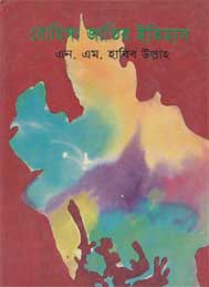 রোহিঙ্গা জাতির ইতিহাস এন এম হাবিব উল্লাহ