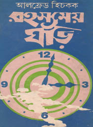 রহস্যয় ঘড়ি- আলফ্রেড হিচকক