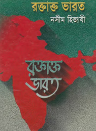 রক্তাত্ত ভারত- নসীম হিজাজী