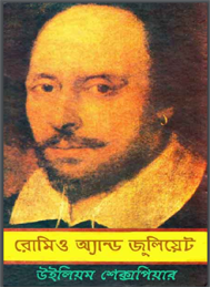 রোমিও জুলিয়েট উইলিয়াম সেক্সপিয়ার