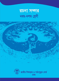 রচনাসম্ভার- এনসিটিবি, ঢাকা