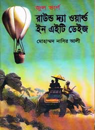 রাউন্ড দ্যা ওয়ার্ল্ড ইন এইটি ডেইজ- জুল ভার্ন, অনুবাদ - নাসির আলী