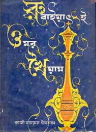 রুবাইয়াৎ-ই-ওমর খৈয়াম- কাজী নজরুল ইসলাম