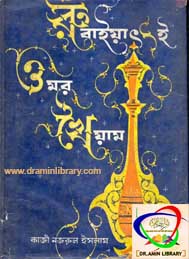 রুবাইয়াতে উমর খৈয়্যাম- কাজী নজরুল ইসলাম