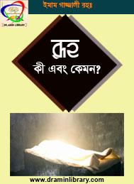 রুহ কী এবং কেন- ইমাম গাজালী