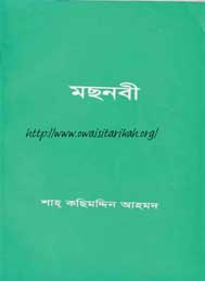 রুমীর মসনভী- শাহ কছিমউদ্দীন আহমদ