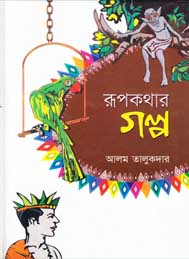 রূপকথার গল্প- আলম তালুকদার