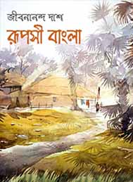 রূপসী বাংলা- জীবনানন্দ দাস