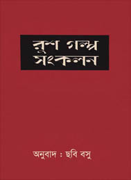 রুশ গল্প সংকলন- ছবি বসু