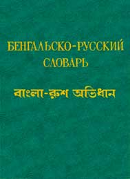 রুশ-বাংলা অভিধান- রাষ্ট্রীয় প্রকাশনালয়, মস্কো