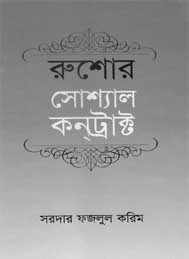রুশোর সোশ্যাল কন্ট্রাক্ট- সরদার ফজলুল করিম
