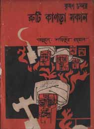 রুটি কাপড়া মকান- কৃষণ চন্দর